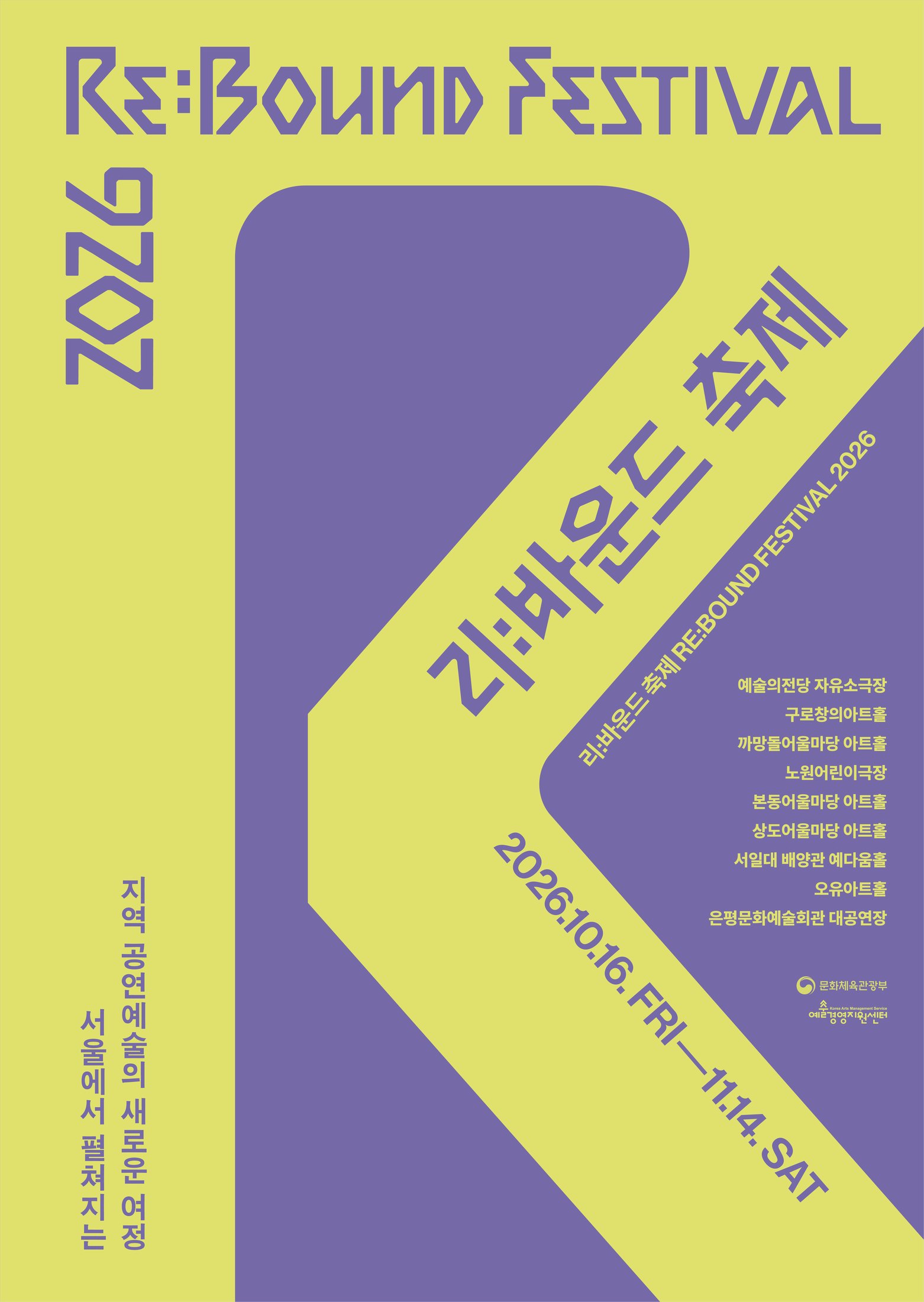 2026 리:바운드 축제 포스터