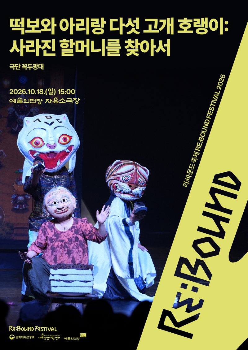 Theater Group Kkokdukwangdea <Tteokbo and Arirang: The Tiger of Five Passes - In Search of the Missing Grandmother> poster