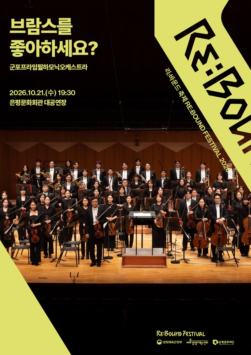 Gunpo Prime Philharmonic Orchestra <Do You Like Brahms?> poster