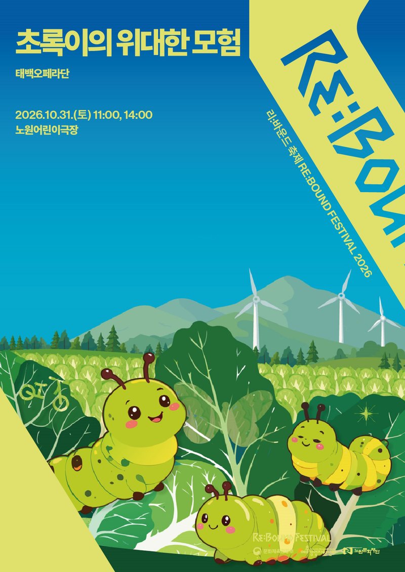 Taebaek Opera Company <Chorok's Great Adventure> poster