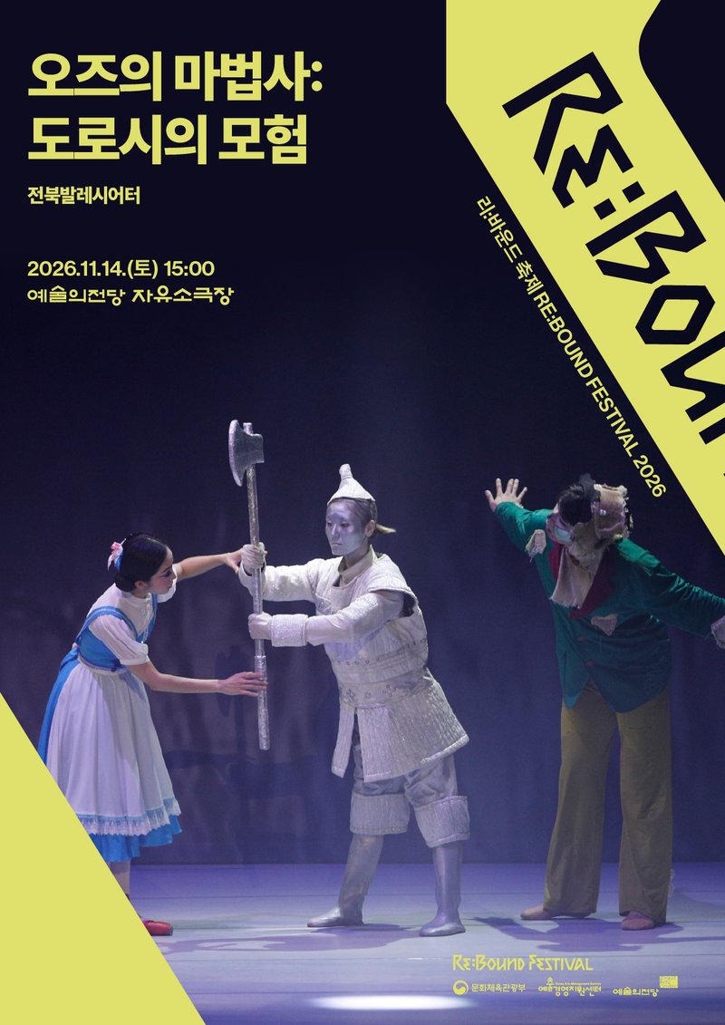 Jeonbuk Ballet Theater <The Wizard of Oz: Dorothy's Adventure> poster
